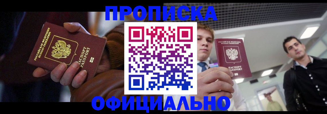купить прописку в Новоалтайске